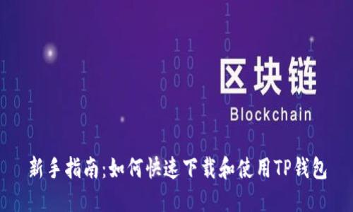 新手指南：如何快速下载和使用TP钱包