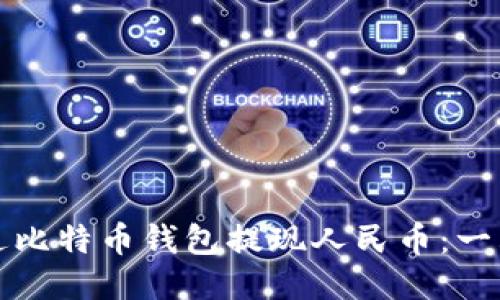 如何通过比特币钱包提现人民币：一站式指南