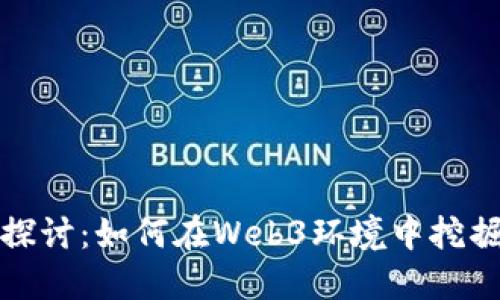  深入探讨：如何在Web3环境中挖掘OKT币