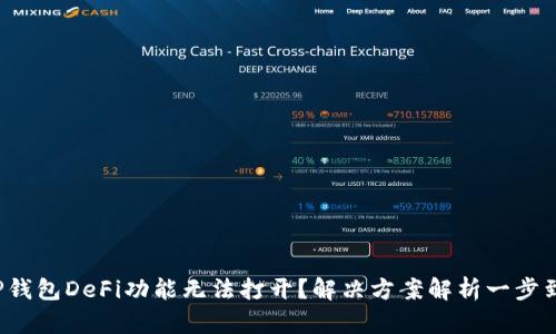 : TP钱包DeFi功能无法打开？解决方案解析一步到位！