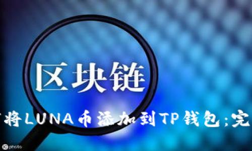 : 如何将LUNA币添加到TP钱包：完整指南
