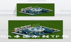 : 如何将LUNA币添加到TP钱包