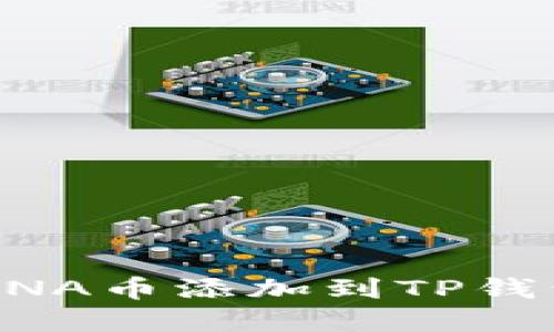 : 如何将LUNA币添加到TP钱包：完整指南