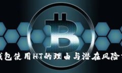 TP钱包使用HT的理由与潜在