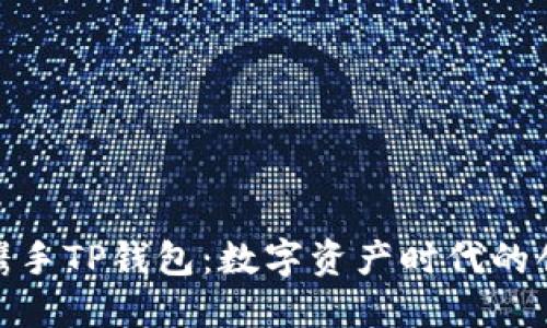 鸿蜂数科携手TP钱包：数字资产时代的创新与机遇