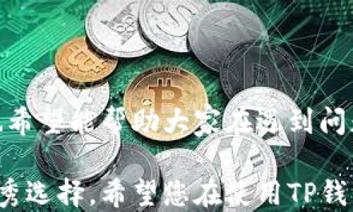 
如何安全便捷地将USDT通过TP钱包转出？

关键词
TP钱包, USDT, 加密货币转账

hr

一、引言
随着加密货币市场的蓬勃发展，USDT（泰达币）作为一种稳定币，在数字资产交易中发挥着重要作用。TP钱包作为一款用户友好的数字货币钱包，不仅支持USDT的存储与管理，还提供安全便捷的转账功能。然而，许多用户在使用TP钱包进行USDT的转出时，可能会遇到各种问题。那么，如何安全便捷地将USDT通过TP钱包转出呢？本文将详细介绍相关步骤、注意事项及常见问题。

二、TP钱包介绍
TP钱包是一款多功能的数字货币钱包，支持以太坊、ERC20、BSC、TRC20等多个区块链资产的管理。其界面简洁易用，适合新手用户和专业交易者。此外，TP钱包还提供了内置的去中心化交易所，用户可以在钱包内直接进行交易，方便快捷。

三、USDT转出步骤
下面将详细介绍如何通过TP钱包安全转出USDT：

1. 准备工作
在开始之前，确保您的TP钱包已经安装，并已经创建账户。同时，您需要确保钱包中有足够的USDT和转账所需的网络手续费（Gas费）。

2. 打开TP钱包
在您的手机上打开TP钱包应用，输入密码或使用生物识别技术（如指纹解锁）进入钱包界面。

3. 选择USDT资产
在钱包主界面，找到并点击“USDT”资产，进入USDT管理页面。在这里您可以查看您的资产数量以及交易记录。

4. 进行转账
点击“转出”或“发送”按钮，系统会引导您输入转账信息。您需要提供收款方的USDT地址，以及转账金额。

5. 确认转账信息
仔细核对收款地址和金额，确认无误后，点击“确认”。这一步非常重要，错误的地址可能导致资金丢失。

6. 输入安全验证信息
根据钱包的安全设置，您可能需要输入交易密码或进行其他安全验证。确保您的设备安全，以防止不必要的资金损失。

7. 等待交易确认
提交转账之后，您可以在钱包的交易记录中查看交易状态。通常，交易会在几分钟内完成，但在网络拥堵或者手续费设置不足的情况下，可能需要更长的时间。

四、常见问题解答
在使用TP钱包进行USDT转出时，用户可能会遇到以下一些常见问题。本文将逐一解答并提供建议。

问题1：如何确保USDT转账的安全性？
在进行任何形式的数字资产转账时，安全性都应是首要考虑的问题。以下是确保USDT转账安全的几个方法：

首先，始终使用官方渠道下载TP钱包，避免通过第三方应用或网站下载安装，以防木马或其他恶意软件。在使用TP钱包时，不要将私钥、助记词或者交易密码透露给任何人，任何以此为理由索要信息的行为都是诈骗。

其次，在进行转账前，确保收款地址的准确性。可以将收款地址先复制到手机记事本中核对，确保没有输入错误，因为区块链交易是不可逆的。一旦资金发送到错误地址，将无法找回。

最后，建议启用TP钱包的双重认证功能。虽然这会增加一些操作步骤，但能显著提高账户的安全性，降低被盗风险。

问题2：转账费用是如何计算的？
在进行USDT转账时，会产生一定的网络手续费（Gas费），这取决于所使用的区块链网络的当前情况和您选择的手续费等级。

不同的区块链网络有不同的手续费机制。例如，Ethereum（以太坊）和TRON（波场）的手续费结构就有所不同。在TP钱包中，转账页面通常会显示推荐的手续费，您可以根据网络状况选择更高或更低的费率。如果网络繁忙，手续费更高的转账会优先打包，完成速度会更快；反之，则可能导致您的交易被延迟确认。

问题3：转账过程中遇到交易失败怎么办？
如果在TP钱包中执行USDT转出时遇到交易失败，可以尝试以下几个步骤：

首先，检查网络状况，确保您的网络连接正常。有时，网络延迟或不稳定会导致交易提交失败。

其次，回顾您的转账信息，确认收款地址和转账金额的正确性。如果发现问题，您需要重新提交交易。确保在重新提交之前，您已经填入了正确的地址和金额。

最后，如果交易失败提示是由于手续费不足，您可以尝试增加手续费后，重新发起转账。在TP钱包界面通常会有相关的提示信息，提醒您所需的手续费。

问题4：如何在TP钱包中查看交易记录？
查看交易记录是了解您资产变动及确认交易状态的重要步骤。在TP钱包中，您可以轻松查看USDT的转出记录。具体步骤如下：

首先，在TP钱包主界面，选择“USDT”资产，进入管理页面。这里您会看到您的资产总额及其他相关信息。点击“交易记录”或“历史交易”选项，就可以查看您近期的所有USDT交易情况。

在交易记录中，您可以看到每笔交易的时间、状态（如完成、待确认）和金额等信息。对于未完成的交易，您可以通过该界面获取最新的交易状态，并做出相应处理。

五、总结
使用TP钱包转出USDT的过程并不复杂，但确保安全是非常重要的。通过本文的介绍，希望大家能够更加清晰地了解转账的具体步骤和注意事项。同时，针对常见问题的解答，也希望能帮助大家在遇到问题时，能够迅速找到解决的方法。无论是在加密货币的投资还是日常使用中，加强安全意识，才能有效保护我们的数字资产。

无论是在数字货币的投资之路上，还是在日常的数字资产管理中，选择安全、便捷的工具是至关重要的。TP钱包作为一个能够高效管理多种数字资产的钱包，是转出USDT的优秀选择。希望您在使用TP钱包的过程中，能够顺利完成每一次交易，并享受加密货币带来的便利与乐趣。