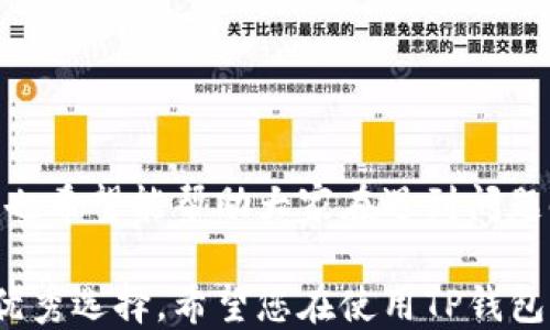 
如何安全便捷地将USDT通过TP钱包转出？

关键词
TP钱包, USDT, 加密货币转账

hr

一、引言
随着加密货币市场的蓬勃发展，USDT（泰达币）作为一种稳定币，在数字资产交易中发挥着重要作用。TP钱包作为一款用户友好的数字货币钱包，不仅支持USDT的存储与管理，还提供安全便捷的转账功能。然而，许多用户在使用TP钱包进行USDT的转出时，可能会遇到各种问题。那么，如何安全便捷地将USDT通过TP钱包转出呢？本文将详细介绍相关步骤、注意事项及常见问题。

二、TP钱包介绍
TP钱包是一款多功能的数字货币钱包，支持以太坊、ERC20、BSC、TRC20等多个区块链资产的管理。其界面简洁易用，适合新手用户和专业交易者。此外，TP钱包还提供了内置的去中心化交易所，用户可以在钱包内直接进行交易，方便快捷。

三、USDT转出步骤
下面将详细介绍如何通过TP钱包安全转出USDT：

1. 准备工作
在开始之前，确保您的TP钱包已经安装，并已经创建账户。同时，您需要确保钱包中有足够的USDT和转账所需的网络手续费（Gas费）。

2. 打开TP钱包
在您的手机上打开TP钱包应用，输入密码或使用生物识别技术（如指纹解锁）进入钱包界面。

3. 选择USDT资产
在钱包主界面，找到并点击“USDT”资产，进入USDT管理页面。在这里您可以查看您的资产数量以及交易记录。

4. 进行转账
点击“转出”或“发送”按钮，系统会引导您输入转账信息。您需要提供收款方的USDT地址，以及转账金额。

5. 确认转账信息
仔细核对收款地址和金额，确认无误后，点击“确认”。这一步非常重要，错误的地址可能导致资金丢失。

6. 输入安全验证信息
根据钱包的安全设置，您可能需要输入交易密码或进行其他安全验证。确保您的设备安全，以防止不必要的资金损失。

7. 等待交易确认
提交转账之后，您可以在钱包的交易记录中查看交易状态。通常，交易会在几分钟内完成，但在网络拥堵或者手续费设置不足的情况下，可能需要更长的时间。

四、常见问题解答
在使用TP钱包进行USDT转出时，用户可能会遇到以下一些常见问题。本文将逐一解答并提供建议。

问题1：如何确保USDT转账的安全性？
在进行任何形式的数字资产转账时，安全性都应是首要考虑的问题。以下是确保USDT转账安全的几个方法：

首先，始终使用官方渠道下载TP钱包，避免通过第三方应用或网站下载安装，以防木马或其他恶意软件。在使用TP钱包时，不要将私钥、助记词或者交易密码透露给任何人，任何以此为理由索要信息的行为都是诈骗。

其次，在进行转账前，确保收款地址的准确性。可以将收款地址先复制到手机记事本中核对，确保没有输入错误，因为区块链交易是不可逆的。一旦资金发送到错误地址，将无法找回。

最后，建议启用TP钱包的双重认证功能。虽然这会增加一些操作步骤，但能显著提高账户的安全性，降低被盗风险。

问题2：转账费用是如何计算的？
在进行USDT转账时，会产生一定的网络手续费（Gas费），这取决于所使用的区块链网络的当前情况和您选择的手续费等级。

不同的区块链网络有不同的手续费机制。例如，Ethereum（以太坊）和TRON（波场）的手续费结构就有所不同。在TP钱包中，转账页面通常会显示推荐的手续费，您可以根据网络状况选择更高或更低的费率。如果网络繁忙，手续费更高的转账会优先打包，完成速度会更快；反之，则可能导致您的交易被延迟确认。

问题3：转账过程中遇到交易失败怎么办？
如果在TP钱包中执行USDT转出时遇到交易失败，可以尝试以下几个步骤：

首先，检查网络状况，确保您的网络连接正常。有时，网络延迟或不稳定会导致交易提交失败。

其次，回顾您的转账信息，确认收款地址和转账金额的正确性。如果发现问题，您需要重新提交交易。确保在重新提交之前，您已经填入了正确的地址和金额。

最后，如果交易失败提示是由于手续费不足，您可以尝试增加手续费后，重新发起转账。在TP钱包界面通常会有相关的提示信息，提醒您所需的手续费。

问题4：如何在TP钱包中查看交易记录？
查看交易记录是了解您资产变动及确认交易状态的重要步骤。在TP钱包中，您可以轻松查看USDT的转出记录。具体步骤如下：

首先，在TP钱包主界面，选择“USDT”资产，进入管理页面。这里您会看到您的资产总额及其他相关信息。点击“交易记录”或“历史交易”选项，就可以查看您近期的所有USDT交易情况。

在交易记录中，您可以看到每笔交易的时间、状态（如完成、待确认）和金额等信息。对于未完成的交易，您可以通过该界面获取最新的交易状态，并做出相应处理。

五、总结
使用TP钱包转出USDT的过程并不复杂，但确保安全是非常重要的。通过本文的介绍，希望大家能够更加清晰地了解转账的具体步骤和注意事项。同时，针对常见问题的解答，也希望能帮助大家在遇到问题时，能够迅速找到解决的方法。无论是在加密货币的投资还是日常使用中，加强安全意识，才能有效保护我们的数字资产。

无论是在数字货币的投资之路上，还是在日常的数字资产管理中，选择安全、便捷的工具是至关重要的。TP钱包作为一个能够高效管理多种数字资产的钱包，是转出USDT的优秀选择。希望您在使用TP钱包的过程中，能够顺利完成每一次交易，并享受加密货币带来的便利与乐趣。