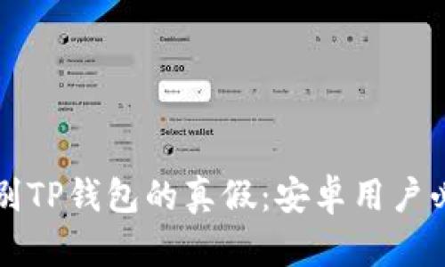 如何辨别TP钱包的真假：安卓用户必备指南