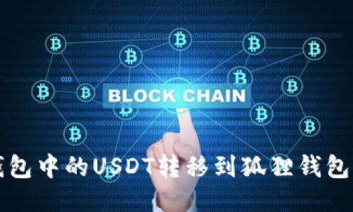 如何将TP钱包中的USDT转移到狐狸钱包的详细指南