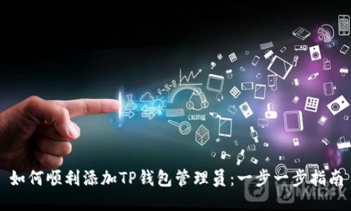 如何顺利添加TP钱包管理员：一步一步指南