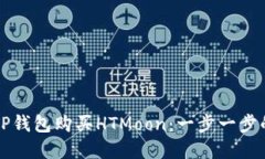 如何通过TP钱包购买HTMoo