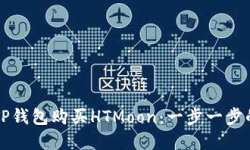 如何通过TP钱包购买HTMoon：一步一步的详解指南