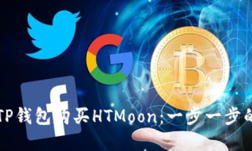 如何通过TP钱包购买HTMoon：一步一步的详解指南