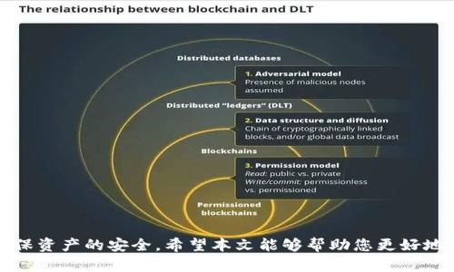 bianoti如何找回卸载的TP钱包：完整指南/bianoti
TP钱包, 钱包找回, 区块链安全/guanjianci

引言
在数字货币的世界中，钱包的管理显得尤为重要。TP钱包作为一款广受欢迎的数字货币钱包，因其用户友好的界面和强大的功能而获得了用户的喜爱。然而，因各种原因，用户在某些时候可能会不小心卸载TP钱包。那么，卸载的TP钱包到底如何找回呢？在本文中，我们将详细介绍如何找回您的TP钱包以及相关的安全注意事项。

一、TP钱包的基本概念
TP钱包是一个多链数字资产管理钱包，支持多种虚拟货币的存储与管理。用户可以通过TP钱包发送、接收及交易各种加密货币，同时也支持DeFi、NFT等功能。由于其跨平台的特点，TP钱包可以在Android和iOS设备上使用，但有时候用户会因为误操作或空间不足的问题不小心卸载这款应用。

二、找回卸载的TP钱包的方法
找回卸载的TP钱包，首先需要确认您是否备份了助记词或私钥。如果您在使用TP钱包时进行了备份，找回过程将相对简单。以下是详细步骤：

h41. 重新下载TP钱包/h4
首先，您需要从应用商店（如Apple App Store或Google Play Store）重新下载TP钱包。安装完成后，打开应用程序，您将看到一个欢迎页面，提示您创建新钱包或恢复现有钱包。

h42. 选择恢复钱包/h4
在欢迎页面，选择“恢复钱包”选项。此时，您需要输入您的助记词或私钥。助记词通常由12个或24个词语组成，而私钥则是一串字母和数字的组合。

h43. 输入助记词或私钥/h4
根据系统提示，输入您之前备份的助记词或私钥。确保输入的每个字母和空格都准确无误，因为任何错误都可能导致无法找回您的钱包。确认输入无误后，点击“恢复”按钮。

h44. 设置新密码/h4
恢复成功后，您可能会被要求设置一个新密码。请务必选择一个强密码，以确保您的钱包安全。建议将密码记录在安全的地方，不要与他人分享。

h45. 确认资产/h4
完成上述步骤后，您应该会看到钱包中的资产。如果您在恢复过程中进行了正确的操作，您的数字资产将会恢复到之前的状态。在这一阶段，您需要检查所有交易纪录以及资产余额是否与之前一致。

三、备份和安全注意事项
为了确保您的TP钱包安全，以下是一些关键的备份和安全注意事项：

h41. 定期备份助记词和私钥/h4
首先，务必在创建TP钱包时认真备份助记词和私钥。可以将其写在纸上并妥善保管，避免存储在电子设备中，以防被恶意程序盗取。

h42. 使用强密码/h4
设置一个强密码可以有效提升您钱包的安全性。强密码通常包含大写字母、小写字母、数字和特殊字符，且长度在8位以上。务必定期更改密码，并避免使用容易被猜到的字词。

h43. 二次验证/h4
如果TP钱包支持二次验证（2FA），建议务必开启。双重认证可以在登录时提供额外的安全保障，即使您的密码被盗，黑客也无法轻易访问到您的钱包。

h44. 安全的网络环境/h4
尽量在安全的网络环境下使用TP钱包，避免在公共Wi-Fi下进行重要的交易或操作。使用VPN可以为您的网络连接增加一层保护。确保您的设备安装了反病毒软件，并定期进行系统更新。

四、常见问题解答

h4问题1：如果我未备份助记词或私钥怎么办？/h4
如果您没有备份助记词或私钥，恢复钱包将会非常困难，甚至可能是不可逆的。这是加密货币钱包的一个重要特性，即使是产品开发者也无法访问您的钱包。因此，在使用任何加密货币钱包时，一定要定期备份这些信息。

尽可能在创建钱包时就备份这些信息，并将其保存到安全的地方。此外，您可以尝试联系TP钱包的客户支持，看看是否有其他恢复账户的方法，但根据隐私和安全原则，这种可能性是非常小的。

h4问题2：我可以使用助记词恢复不同的数字货币钱包吗？/h4
助记词通常是特定钱包生成的，理论上大部分数字货币钱包都遵循相同的BIP39标准，用户可以使用相应的助记词恢复相应钱包内的资产，但需注意的是，不同的钱包可能存在地址格式和支持币种的差异。

因此，对于每一种数字货币，都应优先使用其原生钱包恢复。例如，使用TP钱包的助记词在其他钱包上恢复资产，可能会面临安全隐患或无法恢复的风险。因此，最好在原钱包应用程序中进行恢复。

h4问题3：TP钱包的安全性如何保障？/h4
TP钱包的安全性主要取决于用户的操作和防范措施。开发团队会定期对钱包进行安全评估与系统升级，但用户自身的安全意识更为重要。您需要定期更新密码、开启二次验证，不要在不安全的网络环境下操作，以最大限度地保障安全。

此外，TP钱包还会进行加密存储，即使黑客入侵也无法轻易窃取用户的资金。然而，若将助记词或私钥泄露给他人，仍然会面临资金风险。因此，用户需要时刻保持警惕，保护好个人信息。

h4问题4：如何选择一个安全的数字货币钱包？/h4
选择一个安全的数字货币钱包，可以从以下几个方面考量：

ul
    listrong开发团队的信誉/strong：选择知名品牌或有良好用户反馈的钱包应用。/li
    listrong安全功能/strong：如二次验证、指纹解锁等安全机制的支持。/li
    listrong社区支持/strong：活跃的用户社区往往能够及时解决问题，提升用户体验。/li
    listrong备份和恢复选项/strong：确保钱包有清晰的备份和恢复流程。/li
/ul

综上所述，数字货币钱包的选择是一个非常重要的决策，应认真评估不同钱包的功能和安全性，并选择最符合自身需求的产品。

总结
卸载TP钱包后，用户可以通过备份助记词和私钥的方式轻松找回钱包。与此同时，要注意在使用任何数字货币钱包时保护好个人的信息，以确保资产的安全。希望本文能够帮助您更好地理解如何找回TP钱包，并提升您在数字货币管理中的安全意识。