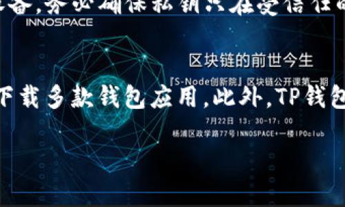 如何使用TP钱包导入火币私钥：全方位指南
TP钱包, 火币, 私钥/guanjianci

随着数字货币的日渐普及，安全地管理你的资产变得尤为重要。在多种数字钱包中，TP 钱包以其用户友好和高安全性而受到广泛欢迎。本文将详细指导你如何通过 TP 钱包导入火币交易所的私钥，以便安全管理你的数字资产。

什么是TP钱包？
TP钱包是一款移动端数字货币钱包，它不仅支持多种币种的存储与管理，还提供了友好的用户界面和出色的安全性。TP钱包允许用户在同一平台上进行多种区块链资产的管理，如以太坊、比特币等各种主流交易。这使得用户可以更加方便地进行资产分配、交易和管理。同时，TP钱包为用户提供了私钥控制，确保资产的私密性和安全性。

私钥的概念及重要性
私钥是区块链技术中的一个重要组成部分。它是生成钱包地址和签署交易的关键。持有私钥的人对相应的钱包及其资产拥有完全控制权。如果你的私钥丢失，或者被他人窃取，你的资产将面临失去的风险。因此，妥善保管私钥并了解如何操作是每个数字货币用户必须掌握的技能。

如何导入火币私钥到TP钱包？
导入火币私钥至TP钱包的过程相对简单，但为了确保安全性和准确性，用户应仔细遵循以下步骤：

1. **获取你的火币私钥**：首先，确保你了解如何找到并提取火币的私钥。这通常可以在火币的账户设置或安全设置中找到，具体操作因平台而异。在取得私钥后，请确保将其妥善保存，避免泄露。

2. **下载并安装TP钱包**：如果你还没有安装TP钱包，可以在应用商店中搜索“TP钱包”，然后按照提示进行下载和安装。

3. **打开TP钱包**：安装完成后，打开应用软件，你会看到一个简单直观的界面，提供了创建新钱包或者导入已有钱包的选项。

4. **选择导入钱包**：点击“导入钱包”选项，系统将要求你输入助记词、私钥或Keystore文件。在这里选择“私钥”。

5. **输入私钥**：将你的火币私钥粘贴到对应的输入框中，确保格式正确后，点击确认。

6. **设置密码**：系统可能会要求你为钱包设置一个安全密码，以保护你的数字资产。务必选择一个强密码，并牢记它。

7. **完成导入**：完成以上步骤后，你的火币账户资产将会显示在TP钱包中，你现在可以安全地管理你的数字货币了。

安全性注意事项
在导入私钥的过程中，用户需要特别注意安全性问题。以下是一些建议：

1. **私钥保管**：在任何情况下，不要将你的私钥分享给任何人。任何拥有你私钥的人都可以完全控制你的资产。

2. **使用官方应用**：确保你下载的TP钱包是官方版本，审慎识别钓鱼网站和假冒应用。

3. **定期备份**：定期备份你的钱包信息，特别是在进行重要交易之前，以防数据丢失。

4. **启用双重验证**：如果你的火币账户支持双重验证功能，确保启用它，以进一步增强安全性。

常见问题解答

问：TP钱包的安全性能如何？
TP钱包作为一款数字货币钱包，其安全性非常重要。它采用了多重加密机制来保护用户的私钥和交易信息。此外，TP钱包还支持生物识别验证（如指纹识别）和设置复杂密码，进一步提高了安全性。用户也可以通过导入HD Wallet（分层确定性钱包）来管理多个地址，确保资产的隐私性和安全性。同时，TP钱包不存储用户的私钥和任何个人信息，用户的资金和数据完全掌控在自己手中。

问：如果我忘记TP钱包的密码，怎样找回？
TP钱包的密码一旦遗忘，可能会造成无法使用该钱包的情况。首先，TP钱包并不提供密码找回的功能，因为这是为了保护用户的资产安全。但是，如果你在安装TP钱包时有备份助记词，你可以通过助记词恢复钱包。在进入TP钱包主页时，选择“恢复钱包”选项，输入助记词，就可以重设密码并恢复访问。我建议用户在设置密码和创建钱包时，务必将助记词妥善备份，以备不时之需。

问：火币的私钥提取是否有风险？
提取火币的私钥有一定的风险，主要是因为在公开的环境中处理私钥可能导致安全隐患。用户在提取私钥时必须在安全的网络环境下操作，避免使用公共 Wi-Fi 或不安全的设备。务必确保私钥只在受信任的设备上进行操作，并在提取完成后及时删除任何存储私钥的内容。此外，在输入私钥时，确保不会在不安全的软件或网站上输入。私钥一旦被泄露，可能会导致资产的损失。

问：TP钱包与其他钱包相比有哪些优势？
TP钱包与其他数字货币钱包相比，主要具有以下几个优势：首先，TP钱包的用户界面友好，使用简单，适合新手用户。其次，TP钱包支持多种主流数字资产的存储与管理，用户无需下载多款钱包应用。此外，TP钱包还支持去中心化交易所的直接交易，为用户提供更便捷的资产流动方式。最后，TP钱包注重安全性，提供多重加密和多种安全保护功能，给用户提供了安心的数字资产管理体验。

通过以上内容，相信你已经对如何在TP钱包中导入火币私钥有了清晰的了解并掌握了相关操作。请务必牢记，在数字货币管理中，安全永远是第一位的。