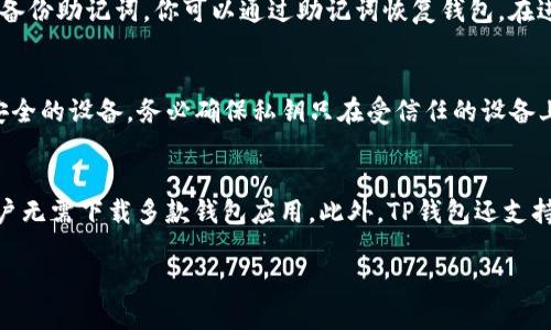 如何使用TP钱包导入火币私钥：全方位指南
TP钱包, 火币, 私钥/guanjianci

随着数字货币的日渐普及，安全地管理你的资产变得尤为重要。在多种数字钱包中，TP 钱包以其用户友好和高安全性而受到广泛欢迎。本文将详细指导你如何通过 TP 钱包导入火币交易所的私钥，以便安全管理你的数字资产。

什么是TP钱包？
TP钱包是一款移动端数字货币钱包，它不仅支持多种币种的存储与管理，还提供了友好的用户界面和出色的安全性。TP钱包允许用户在同一平台上进行多种区块链资产的管理，如以太坊、比特币等各种主流交易。这使得用户可以更加方便地进行资产分配、交易和管理。同时，TP钱包为用户提供了私钥控制，确保资产的私密性和安全性。

私钥的概念及重要性
私钥是区块链技术中的一个重要组成部分。它是生成钱包地址和签署交易的关键。持有私钥的人对相应的钱包及其资产拥有完全控制权。如果你的私钥丢失，或者被他人窃取，你的资产将面临失去的风险。因此，妥善保管私钥并了解如何操作是每个数字货币用户必须掌握的技能。

如何导入火币私钥到TP钱包？
导入火币私钥至TP钱包的过程相对简单，但为了确保安全性和准确性，用户应仔细遵循以下步骤：

1. **获取你的火币私钥**：首先，确保你了解如何找到并提取火币的私钥。这通常可以在火币的账户设置或安全设置中找到，具体操作因平台而异。在取得私钥后，请确保将其妥善保存，避免泄露。

2. **下载并安装TP钱包**：如果你还没有安装TP钱包，可以在应用商店中搜索“TP钱包”，然后按照提示进行下载和安装。

3. **打开TP钱包**：安装完成后，打开应用软件，你会看到一个简单直观的界面，提供了创建新钱包或者导入已有钱包的选项。

4. **选择导入钱包**：点击“导入钱包”选项，系统将要求你输入助记词、私钥或Keystore文件。在这里选择“私钥”。

5. **输入私钥**：将你的火币私钥粘贴到对应的输入框中，确保格式正确后，点击确认。

6. **设置密码**：系统可能会要求你为钱包设置一个安全密码，以保护你的数字资产。务必选择一个强密码，并牢记它。

7. **完成导入**：完成以上步骤后，你的火币账户资产将会显示在TP钱包中，你现在可以安全地管理你的数字货币了。

安全性注意事项
在导入私钥的过程中，用户需要特别注意安全性问题。以下是一些建议：

1. **私钥保管**：在任何情况下，不要将你的私钥分享给任何人。任何拥有你私钥的人都可以完全控制你的资产。

2. **使用官方应用**：确保你下载的TP钱包是官方版本，审慎识别钓鱼网站和假冒应用。

3. **定期备份**：定期备份你的钱包信息，特别是在进行重要交易之前，以防数据丢失。

4. **启用双重验证**：如果你的火币账户支持双重验证功能，确保启用它，以进一步增强安全性。

常见问题解答

问：TP钱包的安全性能如何？
TP钱包作为一款数字货币钱包，其安全性非常重要。它采用了多重加密机制来保护用户的私钥和交易信息。此外，TP钱包还支持生物识别验证（如指纹识别）和设置复杂密码，进一步提高了安全性。用户也可以通过导入HD Wallet（分层确定性钱包）来管理多个地址，确保资产的隐私性和安全性。同时，TP钱包不存储用户的私钥和任何个人信息，用户的资金和数据完全掌控在自己手中。

问：如果我忘记TP钱包的密码，怎样找回？
TP钱包的密码一旦遗忘，可能会造成无法使用该钱包的情况。首先，TP钱包并不提供密码找回的功能，因为这是为了保护用户的资产安全。但是，如果你在安装TP钱包时有备份助记词，你可以通过助记词恢复钱包。在进入TP钱包主页时，选择“恢复钱包”选项，输入助记词，就可以重设密码并恢复访问。我建议用户在设置密码和创建钱包时，务必将助记词妥善备份，以备不时之需。

问：火币的私钥提取是否有风险？
提取火币的私钥有一定的风险，主要是因为在公开的环境中处理私钥可能导致安全隐患。用户在提取私钥时必须在安全的网络环境下操作，避免使用公共 Wi-Fi 或不安全的设备。务必确保私钥只在受信任的设备上进行操作，并在提取完成后及时删除任何存储私钥的内容。此外，在输入私钥时，确保不会在不安全的软件或网站上输入。私钥一旦被泄露，可能会导致资产的损失。

问：TP钱包与其他钱包相比有哪些优势？
TP钱包与其他数字货币钱包相比，主要具有以下几个优势：首先，TP钱包的用户界面友好，使用简单，适合新手用户。其次，TP钱包支持多种主流数字资产的存储与管理，用户无需下载多款钱包应用。此外，TP钱包还支持去中心化交易所的直接交易，为用户提供更便捷的资产流动方式。最后，TP钱包注重安全性，提供多重加密和多种安全保护功能，给用户提供了安心的数字资产管理体验。

通过以上内容，相信你已经对如何在TP钱包中导入火币私钥有了清晰的了解并掌握了相关操作。请务必牢记，在数字货币管理中，安全永远是第一位的。