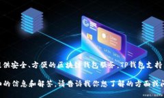 关于“TP钱包”的开发者，