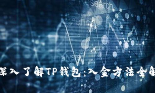 : 深入了解TP钱包：入金方法全解析