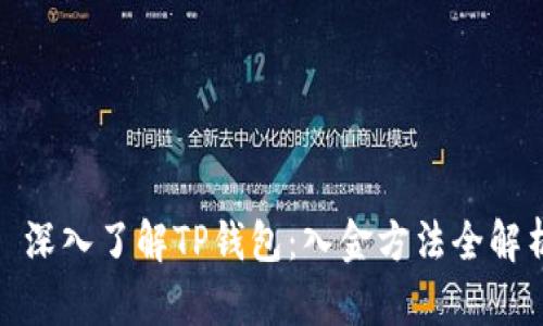 : 深入了解TP钱包：入金方法全解析