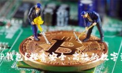 为什么选择TP钱包？探索安