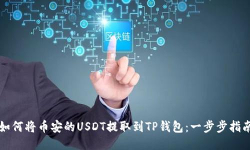 如何将币安的USDT提取到TP钱包：一步步指南