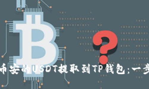 如何将币安的USDT提取到TP钱包：一步步指南