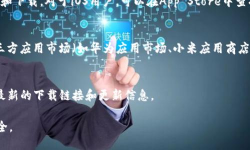 关于“tp钱包软件”的下载问题，可以通过以下几个步骤进行：

1. **官方网站**：
   - 访问TP钱包的官方网站，通常官网下载是最安全的方式。在官网上你可以找到适合你设备的版本，通常包括安卓、iOS和桌面版。

2. **应用商店**：
   - 对于安卓用户，可以前往Google Play商店进行搜索和下载。对于iOS用户，可以在App Store中查找TP钱包。

3. **第三方应用市场**：
   - 如果在官方渠道没有找到，可以考虑一些知名的第三方应用市场（如华为应用市场、小米应用商店等）进行下载，但需要注意安全性，确保下载的是官方正版。

4. **社区和社交媒体**：
   - 关注TP钱包的官方社交媒体账号，官方通常会分享最新的下载链接和更新信息。

请确保从可信的来源下载软件，以保护个人信息和资产安全。