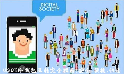 
USDT冷钱包互转完全指南：安全、便捷、快速