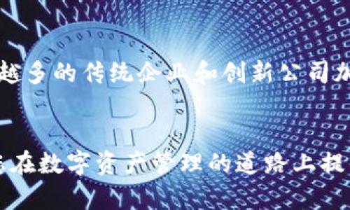   TP新注册的钱包安全吗？如何保障数字资产安全？ / 
 guanjianci TP钱包, 数字资产, 安全性 /guanjianci 

引言
在数字货币迅速崛起的今天，越来越多的人开始接触和使用各种数字钱包来存储和管理他们的数字资产。TP钱包作为新兴的数字钱包平台，吸引了不少用户注册使用。那么，TP新注册的钱包究竟安全吗？在深入探讨这一问题之前，我们需要先了解数字钱包的基本概念、工作原理以及安全性的重要性。

数字钱包的基本概念
数字钱包，又称电子钱包，是一种存储和管理数字货币的应用程序或工具。用户可以通过数字钱包进行买卖、转账、接收数字货币，甚至使用其进行在线支付。数字钱包一般分为热钱包和冷钱包两种类型。热钱包是指连接到互联网的钱包，使用方便但相对安全性较低；而冷钱包则是没有互联网连接的存储设备，如硬件钱包，安全性较高，但使用起来不如热钱包方便。

TP钱包的功能与特点
TP钱包作为一种数字钱包，通常具备以下功能和特点。首先，它提供了多种数字货币的支持，用户可以在一个平台上管理不同种类的数字资产。其次，TP钱包具备友好的用户界面，便于用户快速上手。此外，它还可能提供一些社区互动功能，如交易记录分享、团队协作等，以提升用户体验与社交属性。

TP新注册钱包的安全性分析
当我们谈及TP新注册的钱包安全性时，首先要考虑的是其系统的安全性。许多数字钱包开发商在设计时都会对系统进行加密，并采用多层防护措施，来应对网络攻击和数据泄露等问题。然而，用户的安全 largely 取决于自身的使用习惯和安全措施。例如，用户应该确保注册时设置复杂的密码，定期更换密码，同时利用双重身份验证功能来增强安全性。

如何保障数字资产安全
除了选择安全性较高的钱包平台，用户在日常使用中也需要采取一系列措施来保障自身的数字资产安全。
第一，保持软件和系统的及时更新。数字钱包通常会修复已知漏洞，定期更新软件可以减少被黑客攻击的风险。
第二，使用复杂且独特的密码。避免设置与个人信息相关的简单密码，以防止被暴力破解。
第三，启用双重身份验证。此类安全措施极大增强了账户的安全性，即使密码被泄露，黑客也难以通过双重身份验证获取访问权限。
第四，不要随意点击不明链接或下载未知来源的应用程序。这可能使您的设备面临恶意软件的威胁，从而影响钱包的安全。

可能相关问题一：TP钱包的历史和信誉如何？
TP钱包作为数字钱包市场的一员，其历史和信誉直接影响用户对它的信任度。TP钱包自推出以来，逐步积累了一定的用户基础，但其在市场上的声誉和用户反馈如何则是至关重要的。我们可以从几个方面来分析TP钱包的历史和信誉。
首先，了解TP钱包的开发背景和团队实力。通常来说，拥有强大技术团队和丰富行业经验的开发商能在安全性和功能全面性方面给用户提供更好的保障。其次，可以通过网络上的各类论坛和社区来收集用户对TP钱包的评价——如用户是否遇到安全问题，是否能顺利处理交易问题等。此外，查看TP钱包是否有过数据泄露或安全事故的记录，这也是判断其信誉的重要标准。最后，关注TP钱包的社会责任感，如是否积极参与区块链技术的推广与普及，针对用户反馈进行持续改进等。

可能相关问题二：如何选择适合自己的数字钱包？
选择适合自己的数字钱包是保障资产安全的重要一步。在选择时，用户首先需要明确自己的使用需求，包括管理哪些类型的数字资产、交易频率以及安全性要求。
不同的钱包有不同的特点。例如，如果经常进行交易，热钱包可能更适合你，因为其操作更为方便，可以让你在最佳时机迅速进行买卖。同时，如果需要长期存储大量数字货币，冷钱包则是更加理想的选择，尽管其使用不如热钱包方便。
此外，用户还需关注钱包的安全性，了解其加密方式、安全政策等。同时，优质的客户服务也是重要考量，特别是对于新手用户，遇到问题时能够迅速得到帮助非常关键。最后，不要忽视钱包的费用问题，不同的钱包收取的手续费和交易费用不尽相同，需要用户在使用时进行充分的比较和考量。

可能相关问题三：数字货币投资的风险与利益如何平衡？
数字货币投资自带高风险高收益的特性，这使得许多投资者在追逐利润的同时，往往忽略了潜在的风险。因此，如何平衡风险与利益至关重要。
首先，投资者需要有良好的市场分析能力，了解数字资产的基本面、技术面和市场情绪，以便做出理智的投资决策。其次，分散投资是降低风险的一种有效策略，投资者不应把全部资产投入到一种数字货币中。通过调配多个投资标的，可以在一定程度上削减波动带来的风险。此外，使用止盈、止损等策略也是控制风险的有效手段，使投资者在市场波动时能果断做出决策，避免 größeren Verlusten。
同时，心理素质也是投资成功的关键。当市场如火如荼时，投资者可能会因贪婪而冲动决策；而在市场低迷时，又可能因恐惧而错失反弹机会。因此，建立科学的投资心理，提升自身判断能力是平衡风险与利益的重要基础。

可能相关问题四：区块链技术的应用前景如何？
区块链技术作为数字货币的底层技术，近年来逐渐被各行各业关注。随着技术的不断成熟，其应用前景广阔。首先，区块链可用于实现去中心化的金融（DeFi）系统，提升金融服务的透明度和便捷性，降低交易成本。
其次，区块链还可被应用于供应链管理，通过不可篡改的分布式账本技术，让每一笔交易都能被追踪，大幅提升供应链的透明度与信任。此外，在身份认证、版权保护、智能合约等多个领域，区块链都有潜在的应用价值。随着越来越多的传统企业和创新公司加入区块链领域，未来的应用场景将更加丰富，潜力也将持续发掘。

结语
TP新注册的钱包是否安全，不能仅依赖技术来判断，还需用户提升自身的安全意识与使用习惯。数字资产的安全关系重大，用户在选择和使用数字钱包时应结合多方信息，进行全面评估。希望本文中的分析与问题解答能够为您在数字资产管理的道路上提供帮助。随着数字经济的发展，安全的数字钱包将成为每个用户的必备利器。