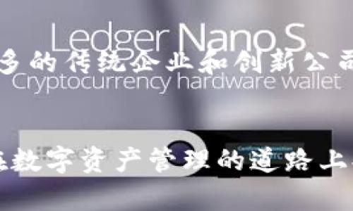   TP新注册的钱包安全吗？如何保障数字资产安全？ / 
 guanjianci TP钱包, 数字资产, 安全性 /guanjianci 

引言
在数字货币迅速崛起的今天，越来越多的人开始接触和使用各种数字钱包来存储和管理他们的数字资产。TP钱包作为新兴的数字钱包平台，吸引了不少用户注册使用。那么，TP新注册的钱包究竟安全吗？在深入探讨这一问题之前，我们需要先了解数字钱包的基本概念、工作原理以及安全性的重要性。

数字钱包的基本概念
数字钱包，又称电子钱包，是一种存储和管理数字货币的应用程序或工具。用户可以通过数字钱包进行买卖、转账、接收数字货币，甚至使用其进行在线支付。数字钱包一般分为热钱包和冷钱包两种类型。热钱包是指连接到互联网的钱包，使用方便但相对安全性较低；而冷钱包则是没有互联网连接的存储设备，如硬件钱包，安全性较高，但使用起来不如热钱包方便。

TP钱包的功能与特点
TP钱包作为一种数字钱包，通常具备以下功能和特点。首先，它提供了多种数字货币的支持，用户可以在一个平台上管理不同种类的数字资产。其次，TP钱包具备友好的用户界面，便于用户快速上手。此外，它还可能提供一些社区互动功能，如交易记录分享、团队协作等，以提升用户体验与社交属性。

TP新注册钱包的安全性分析
当我们谈及TP新注册的钱包安全性时，首先要考虑的是其系统的安全性。许多数字钱包开发商在设计时都会对系统进行加密，并采用多层防护措施，来应对网络攻击和数据泄露等问题。然而，用户的安全 largely 取决于自身的使用习惯和安全措施。例如，用户应该确保注册时设置复杂的密码，定期更换密码，同时利用双重身份验证功能来增强安全性。

如何保障数字资产安全
除了选择安全性较高的钱包平台，用户在日常使用中也需要采取一系列措施来保障自身的数字资产安全。
第一，保持软件和系统的及时更新。数字钱包通常会修复已知漏洞，定期更新软件可以减少被黑客攻击的风险。
第二，使用复杂且独特的密码。避免设置与个人信息相关的简单密码，以防止被暴力破解。
第三，启用双重身份验证。此类安全措施极大增强了账户的安全性，即使密码被泄露，黑客也难以通过双重身份验证获取访问权限。
第四，不要随意点击不明链接或下载未知来源的应用程序。这可能使您的设备面临恶意软件的威胁，从而影响钱包的安全。

可能相关问题一：TP钱包的历史和信誉如何？
TP钱包作为数字钱包市场的一员，其历史和信誉直接影响用户对它的信任度。TP钱包自推出以来，逐步积累了一定的用户基础，但其在市场上的声誉和用户反馈如何则是至关重要的。我们可以从几个方面来分析TP钱包的历史和信誉。
首先，了解TP钱包的开发背景和团队实力。通常来说，拥有强大技术团队和丰富行业经验的开发商能在安全性和功能全面性方面给用户提供更好的保障。其次，可以通过网络上的各类论坛和社区来收集用户对TP钱包的评价——如用户是否遇到安全问题，是否能顺利处理交易问题等。此外，查看TP钱包是否有过数据泄露或安全事故的记录，这也是判断其信誉的重要标准。最后，关注TP钱包的社会责任感，如是否积极参与区块链技术的推广与普及，针对用户反馈进行持续改进等。

可能相关问题二：如何选择适合自己的数字钱包？
选择适合自己的数字钱包是保障资产安全的重要一步。在选择时，用户首先需要明确自己的使用需求，包括管理哪些类型的数字资产、交易频率以及安全性要求。
不同的钱包有不同的特点。例如，如果经常进行交易，热钱包可能更适合你，因为其操作更为方便，可以让你在最佳时机迅速进行买卖。同时，如果需要长期存储大量数字货币，冷钱包则是更加理想的选择，尽管其使用不如热钱包方便。
此外，用户还需关注钱包的安全性，了解其加密方式、安全政策等。同时，优质的客户服务也是重要考量，特别是对于新手用户，遇到问题时能够迅速得到帮助非常关键。最后，不要忽视钱包的费用问题，不同的钱包收取的手续费和交易费用不尽相同，需要用户在使用时进行充分的比较和考量。

可能相关问题三：数字货币投资的风险与利益如何平衡？
数字货币投资自带高风险高收益的特性，这使得许多投资者在追逐利润的同时，往往忽略了潜在的风险。因此，如何平衡风险与利益至关重要。
首先，投资者需要有良好的市场分析能力，了解数字资产的基本面、技术面和市场情绪，以便做出理智的投资决策。其次，分散投资是降低风险的一种有效策略，投资者不应把全部资产投入到一种数字货币中。通过调配多个投资标的，可以在一定程度上削减波动带来的风险。此外，使用止盈、止损等策略也是控制风险的有效手段，使投资者在市场波动时能果断做出决策，避免 größeren Verlusten。
同时，心理素质也是投资成功的关键。当市场如火如荼时，投资者可能会因贪婪而冲动决策；而在市场低迷时，又可能因恐惧而错失反弹机会。因此，建立科学的投资心理，提升自身判断能力是平衡风险与利益的重要基础。

可能相关问题四：区块链技术的应用前景如何？
区块链技术作为数字货币的底层技术，近年来逐渐被各行各业关注。随着技术的不断成熟，其应用前景广阔。首先，区块链可用于实现去中心化的金融（DeFi）系统，提升金融服务的透明度和便捷性，降低交易成本。
其次，区块链还可被应用于供应链管理，通过不可篡改的分布式账本技术，让每一笔交易都能被追踪，大幅提升供应链的透明度与信任。此外，在身份认证、版权保护、智能合约等多个领域，区块链都有潜在的应用价值。随着越来越多的传统企业和创新公司加入区块链领域，未来的应用场景将更加丰富，潜力也将持续发掘。

结语
TP新注册的钱包是否安全，不能仅依赖技术来判断，还需用户提升自身的安全意识与使用习惯。数字资产的安全关系重大，用户在选择和使用数字钱包时应结合多方信息，进行全面评估。希望本文中的分析与问题解答能够为您在数字资产管理的道路上提供帮助。随着数字经济的发展，安全的数字钱包将成为每个用户的必备利器。