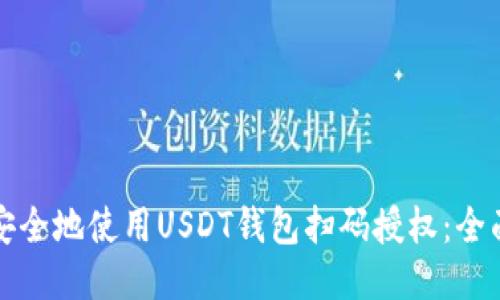 如何安全地使用USDT钱包扫码授权：全面指南