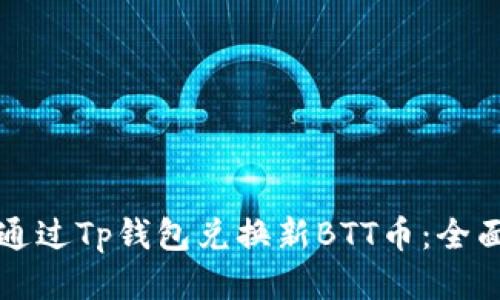 如何通过Tp钱包兑换新BTT币：全面指南
