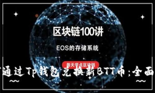 如何通过Tp钱包兑换新BTT币：全面指南