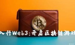 游戏运营入行Web3：开启区