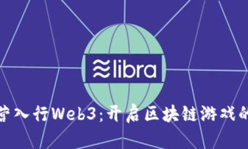 游戏运营入行Web3：开启区块链游戏的新时代