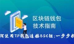 如何使用TP钱包连接BSC链：