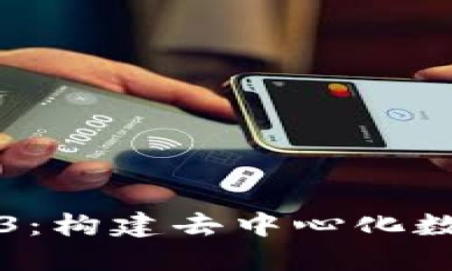 全面解读Web3：构建去中心化数字未来的指南