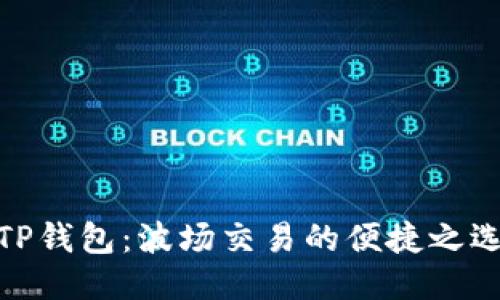 TP钱包：波场交易的便捷之选