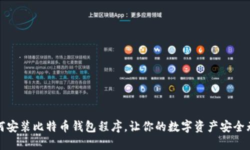 如何安装比特币钱包程序，让你的数字资产安全无忧