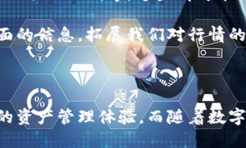    TP钱包充值FIL的全面指南  /   
 guanjianci  TP钱包, 充值, FIL  /guanjianci 

### 引言

在数字货币市场中，FIL（Filecoin）作为一种去中心化存储网络的代币，其使用和交易越来越受到关注。而TP钱包作为一款功能强大的数字货币钱包，支持多种数字货币的存储与交易，吸引了大量用户。本篇文章将详细介绍如何在TP钱包中充值FIL，以及相关的安全性、便捷性和手续费等问题。

### 一、什么是TP钱包？

TP钱包是一个支持多种数字资产的移动数字钱包，用户可以在此管理多种加密货币，如ETH、BTC、FIL等。TP钱包不仅支持代币的存储和发送，还提供了去中心化交易所的功能，让用户可以随时随地进行交易。此外，TP钱包采用了高安全性的技术，保障用户资产的安全。

### 二、FIL是什么？

FIL是Filecoin网络中的原生代币，用户可以通过参与网络的存储和检索服务来获取FIL。Filecoin的目的在于提供一个去中心化的存储解决方案，用户可以以市场价格出租自己的存储空间，也可以通过支付FIL的方式来使用别人的存储空间。由于其去中心化的特性，FIL逐渐受到投资者的关注。

### 三、如何在TP钱包中充值FIL？

#### 1. 下载和安装TP钱包

首先，你需要在应用商店中下载TP钱包并进行安装。这款钱包提供了适用于Android和iOS的版本，用户可以根据自己的设备选择合适的版本。

#### 2. 创建钱包账户

安装完成后，你需要创建一个新的钱包账户。在创建过程中，系统会提示你设置一个密码，并给出一组助记词。这组助记词非常重要，务必妥善保存，以免丢失钱包资产。

#### 3. 访问充值功能

登录TP钱包后，点击“资产”页面，找到FIL，点击进入后选择“充值”选项。系统会生成一个充值地址，这是你充值FIL的目标地址。

#### 4. 选择充值方式

TP钱包支持多种充值方式，包括通过交易所转账或直接使用信用卡等方式购买。无论你选择哪种方式，确保转账到的是你在TP钱包生成的FIL地址，因为转错地址会导致资产损失。

#### 5. 完成充值和确认

在确认充值信息无误后，进行转账操作。转账完成后，你可以在TP钱包的“资产”页面中查看FIL的余额，几分钟内资金应该就会到账。如长时间未到账，建议检查区块链网络状态或联系相关客服。

### 四、充值FIL的常见问题

#### 问题一：TP钱包充值FIL是否安全？

安全性分析

在数字货币的世界中，安全性一直是用户最关注的问题之一。TP钱包在安全性设计上采取了多重措施，包括私钥的本地存储和助记词的加密保护。用户的私钥并不上传至服务器，极大地降低了被盗风险。此外，TP钱包采用了最新的加密技术防止黑客对钱包数据的攻击。

但即便如此，用户也需要自行提高安全防范意识。例如，不要在公共网络下进行频繁的转账操作，定期备份助记词，并合理使用强密码。对于充值的FIL，确保地址无误，使用主流交易所的充值服务，以确保资金的安全流转。

#### 问题二：充值FIL所需的手续费是多少？

手续费解析

在TP钱包充值FIL时，会涉及到一定的手续费。不同的充值方式手续费各有不同，例如通过区块链转账通常会按网络的拥堵程度设置转账费用，而使用信用卡等方式可能会有固定的手续费。

从区块链的角度来看，FIL的转账费率依赖于网络使用情况，通常在几美分到几美元之间，具体要视当前链上交易的流量。在选择交易所进行充值时，要注意查看手续费标准，以便选择最适合你的方式降低成本。

#### 问题三：如果充值失败，应该怎么处理？

处理充值失败的步骤

充值FIL时，如果出现失败的情况，通常可根据以下步骤进行处理：第一步，检查转账详情确认是否使用了正确的FIL地址。如果账号地址错误或者不是FIL地址，资金则可能永久丢失。第二步，查看区块链浏览器，输入你的交易ID（TxID）查询交易状态，若交易被确认则资金会在几分钟内到账。

如果交易未被确认，可以联系你的交易所客服（如果是通过交易所转账的），查看是否存在网络问题或系统故障。在任何情况下，请保持冷静，尽量收集相关信息给客服提供证明，通常情况下客服会帮助解决问题。

#### 问题四：如何保障FIL资产的长期投资价值？

投资价值提升因素

对于长期投资者来说，理解市场动态以及Tr我们的投资组合是保障资产长期收益的关键。首先，关注Filecoin网络的应用和发展，如是否有新的技术迭代、合作项目上线等，这些都可能影响FIL的需求和市场价值。其次，了解市场行情，特别是在大型牛市或熊市期间，调整你的投资策略可能会产生显著的影响。

同时，保持对行业新闻和社区动态的关注，可以帮助投资者发掘更多潜在的投资机会。参与一些与Filecoin相关的社群也是个不错的选择，这样能获得更全面的信息，拓展我们对行情的理解，从而做出权衡投资。

### 结论

通过本篇文章，我们详细介绍了如何在TP钱包中充值FIL的步骤，并回答了常见的相关问题。TP钱包作为一款直观易用的数字钱包，为广大用户提供了便捷的资产管理体验。而随着数字货币市场的不断发展，保持对新技术与市场动态的关注，将是保障资产增值的关键。希望各位投资者能够通过此次指南，安全高效地进行FIL的充值与管理。