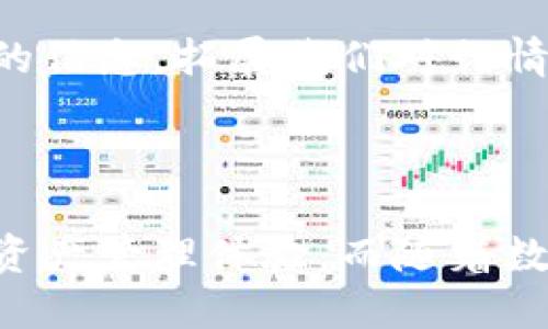    TP钱包充值FIL的全面指南  /   
 guanjianci  TP钱包, 充值, FIL  /guanjianci 

### 引言

在数字货币市场中，FIL（Filecoin）作为一种去中心化存储网络的代币，其使用和交易越来越受到关注。而TP钱包作为一款功能强大的数字货币钱包，支持多种数字货币的存储与交易，吸引了大量用户。本篇文章将详细介绍如何在TP钱包中充值FIL，以及相关的安全性、便捷性和手续费等问题。

### 一、什么是TP钱包？

TP钱包是一个支持多种数字资产的移动数字钱包，用户可以在此管理多种加密货币，如ETH、BTC、FIL等。TP钱包不仅支持代币的存储和发送，还提供了去中心化交易所的功能，让用户可以随时随地进行交易。此外，TP钱包采用了高安全性的技术，保障用户资产的安全。

### 二、FIL是什么？

FIL是Filecoin网络中的原生代币，用户可以通过参与网络的存储和检索服务来获取FIL。Filecoin的目的在于提供一个去中心化的存储解决方案，用户可以以市场价格出租自己的存储空间，也可以通过支付FIL的方式来使用别人的存储空间。由于其去中心化的特性，FIL逐渐受到投资者的关注。

### 三、如何在TP钱包中充值FIL？

#### 1. 下载和安装TP钱包

首先，你需要在应用商店中下载TP钱包并进行安装。这款钱包提供了适用于Android和iOS的版本，用户可以根据自己的设备选择合适的版本。

#### 2. 创建钱包账户

安装完成后，你需要创建一个新的钱包账户。在创建过程中，系统会提示你设置一个密码，并给出一组助记词。这组助记词非常重要，务必妥善保存，以免丢失钱包资产。

#### 3. 访问充值功能

登录TP钱包后，点击“资产”页面，找到FIL，点击进入后选择“充值”选项。系统会生成一个充值地址，这是你充值FIL的目标地址。

#### 4. 选择充值方式

TP钱包支持多种充值方式，包括通过交易所转账或直接使用信用卡等方式购买。无论你选择哪种方式，确保转账到的是你在TP钱包生成的FIL地址，因为转错地址会导致资产损失。

#### 5. 完成充值和确认

在确认充值信息无误后，进行转账操作。转账完成后，你可以在TP钱包的“资产”页面中查看FIL的余额，几分钟内资金应该就会到账。如长时间未到账，建议检查区块链网络状态或联系相关客服。

### 四、充值FIL的常见问题

#### 问题一：TP钱包充值FIL是否安全？

安全性分析

在数字货币的世界中，安全性一直是用户最关注的问题之一。TP钱包在安全性设计上采取了多重措施，包括私钥的本地存储和助记词的加密保护。用户的私钥并不上传至服务器，极大地降低了被盗风险。此外，TP钱包采用了最新的加密技术防止黑客对钱包数据的攻击。

但即便如此，用户也需要自行提高安全防范意识。例如，不要在公共网络下进行频繁的转账操作，定期备份助记词，并合理使用强密码。对于充值的FIL，确保地址无误，使用主流交易所的充值服务，以确保资金的安全流转。

#### 问题二：充值FIL所需的手续费是多少？

手续费解析

在TP钱包充值FIL时，会涉及到一定的手续费。不同的充值方式手续费各有不同，例如通过区块链转账通常会按网络的拥堵程度设置转账费用，而使用信用卡等方式可能会有固定的手续费。

从区块链的角度来看，FIL的转账费率依赖于网络使用情况，通常在几美分到几美元之间，具体要视当前链上交易的流量。在选择交易所进行充值时，要注意查看手续费标准，以便选择最适合你的方式降低成本。

#### 问题三：如果充值失败，应该怎么处理？

处理充值失败的步骤

充值FIL时，如果出现失败的情况，通常可根据以下步骤进行处理：第一步，检查转账详情确认是否使用了正确的FIL地址。如果账号地址错误或者不是FIL地址，资金则可能永久丢失。第二步，查看区块链浏览器，输入你的交易ID（TxID）查询交易状态，若交易被确认则资金会在几分钟内到账。

如果交易未被确认，可以联系你的交易所客服（如果是通过交易所转账的），查看是否存在网络问题或系统故障。在任何情况下，请保持冷静，尽量收集相关信息给客服提供证明，通常情况下客服会帮助解决问题。

#### 问题四：如何保障FIL资产的长期投资价值？

投资价值提升因素

对于长期投资者来说，理解市场动态以及Tr我们的投资组合是保障资产长期收益的关键。首先，关注Filecoin网络的应用和发展，如是否有新的技术迭代、合作项目上线等，这些都可能影响FIL的需求和市场价值。其次，了解市场行情，特别是在大型牛市或熊市期间，调整你的投资策略可能会产生显著的影响。

同时，保持对行业新闻和社区动态的关注，可以帮助投资者发掘更多潜在的投资机会。参与一些与Filecoin相关的社群也是个不错的选择，这样能获得更全面的信息，拓展我们对行情的理解，从而做出权衡投资。

### 结论

通过本篇文章，我们详细介绍了如何在TP钱包中充值FIL的步骤，并回答了常见的相关问题。TP钱包作为一款直观易用的数字钱包，为广大用户提供了便捷的资产管理体验。而随着数字货币市场的不断发展，保持对新技术与市场动态的关注，将是保障资产增值的关键。希望各位投资者能够通过此次指南，安全高效地进行FIL的充值与管理。