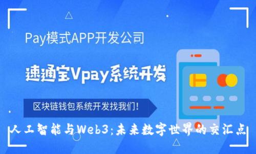 人工智能与Web3：未来数字世界的交汇点