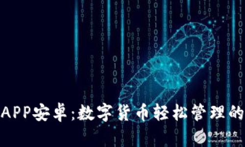 : TP钱包APP安卓：数字货币轻松管理的最佳选择