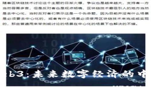 探索Web3：未来数字经济的中国计划