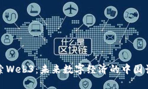 探索Web3：未来数字经济的中国计划