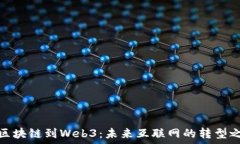   从区块链到Web3：未来互