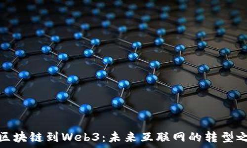   
从区块链到Web3：未来互联网的转型之路