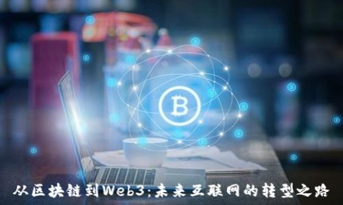   
从区块链到Web3：未来互联网的转型之路