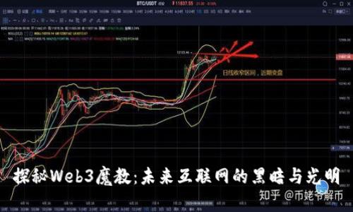 探秘Web3魔教：未来互联网的黑暗与光明