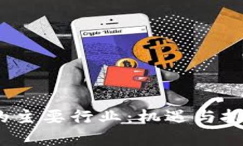 探讨Web3未来的主要行业：机遇与挑战并存的新时代